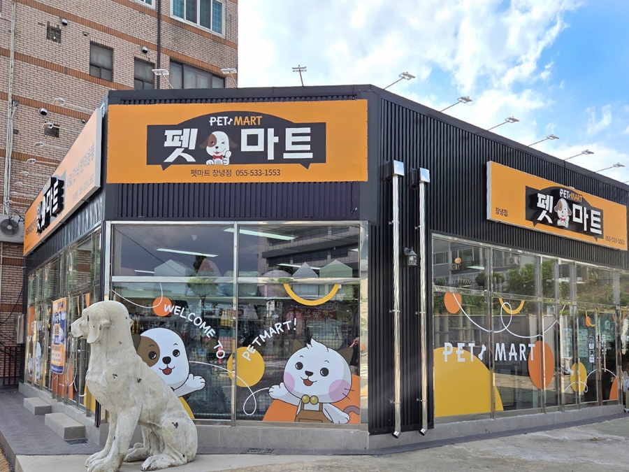펫마트 창녕점